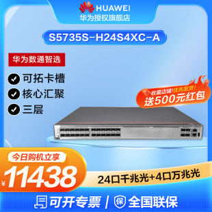 2.5g光纤网络交换器 H24S4XC A万兆交换机24口千兆光口 华为数通智选S5735S 4口万兆光三层核心汇聚全网管10g