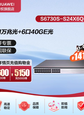 华为万兆交换机S6730S-S24X6Q-A 24口万兆光+6口40GE光三层核心工业级10g光纤网络分线器大型企业组网2.5g