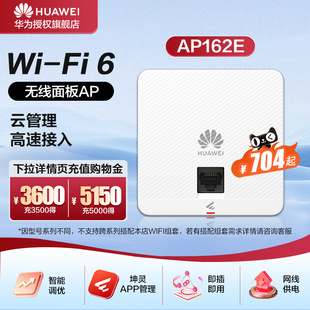 5g家用企业级3000M智能天线无缝漫游 362E 华为wifi6无线ap面板智易AP161 162E