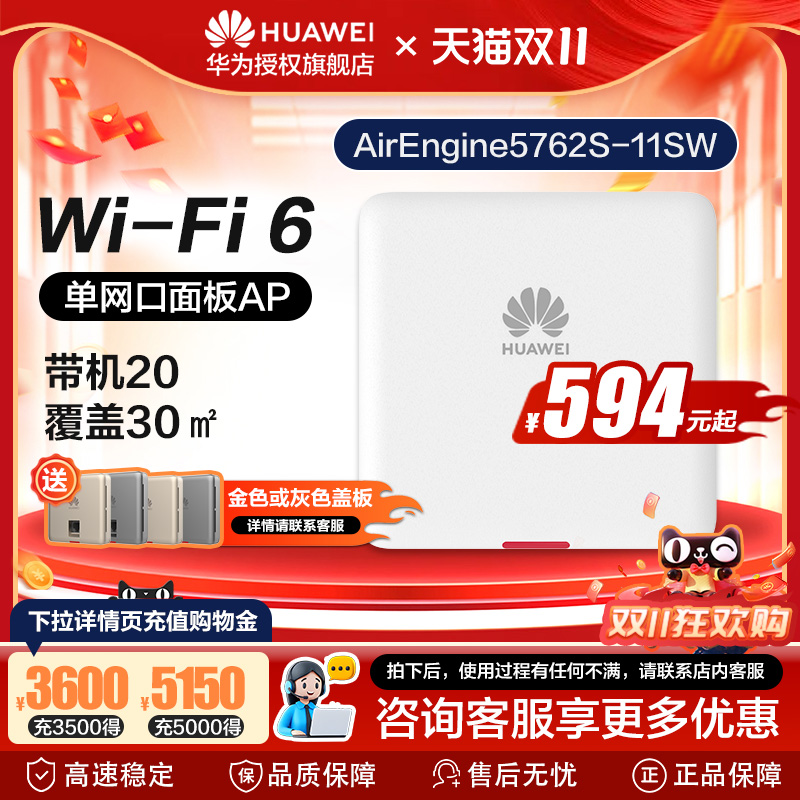 华为全屋WiFi6无线AP套装千兆穿墙企业家用无线网络覆盖路由器AirEngine5762S-11SW/12SW/吸顶适配100~650㎡