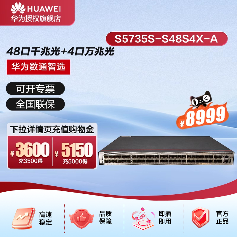 华为数通智选交换机S5735S-S48S4X-A 48口千兆光+4口万兆光标准三层网络全管理可堆叠公司园区中小企业