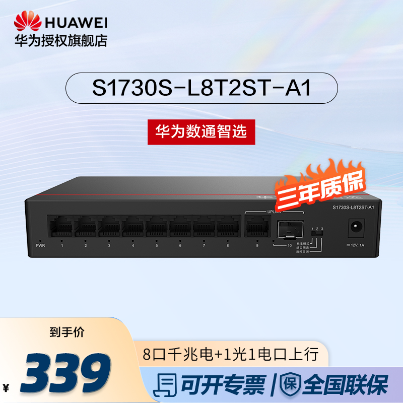华为数通智选8口千兆交换机S1730S-L8T2ST-A1 8口千兆电+1上行电口+1上行光口企业级分线器集线分流器