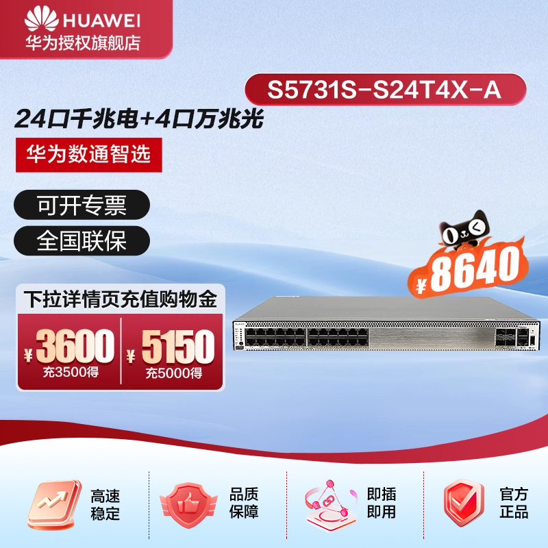华为交换机万兆三层核心S5731S-S24T4X-A 24口千兆电4口万兆光汇聚全网管10g(2.5g)光纤光电交换器工业级网络