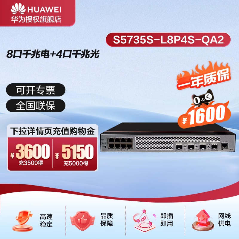 华为坤灵8口千兆POE交换机S5735S-L8P4S-QA2(A1) POE供电 8电4光口汇聚弱三层Vlan全网管网络网线分线器