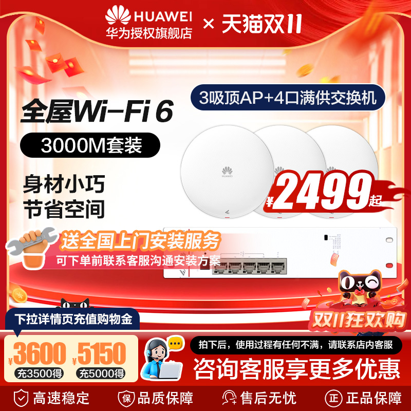 华为全屋wifi6组套千兆吸顶+面板AP+8口POE交换机5g分布式路由器穿墙王企业级家用组网覆盖250~600㎡大户型