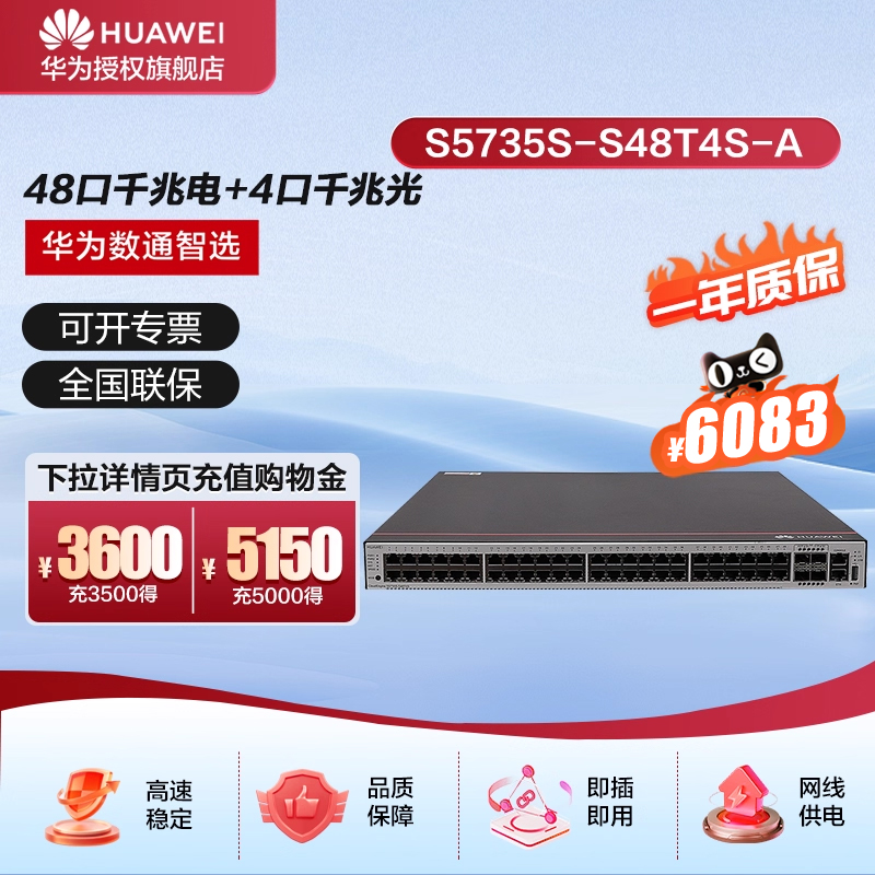 华为数通智选交换机S5735S-S48T4S-A 48口千兆电+4口千兆光口标准三层网络全管理可堆叠公司园区中小企业