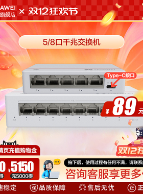 华为 5/8口千兆交换机5口千兆电 网线分线器网络集线器交换器桌面家用企业级替代S100-4T1T