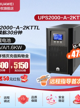 华为UPS2000-A-2KTTL满载续航半小时在线式UPS不间断电源塔式主机