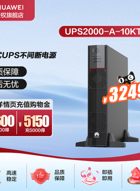 华为UPS2000-A-10KTTL电池+电池柜套装 满载9KW续航2小时