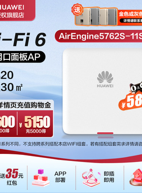 华为全屋WiFi6无线AP套装千兆穿墙企业家用无线网络覆盖路由器AirEngine5762S-11SW/12SW/吸顶适配100~650㎡