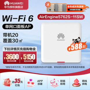 吸顶适配100 华为全屋WiFi6无线AP套装 12SW 11SW 650㎡ 千兆穿墙企业家用无线网络覆盖路由器AirEngine5762S