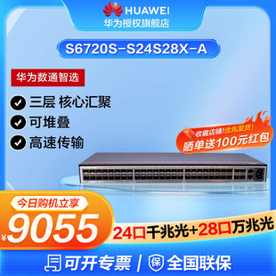 华为数通智选S6720S 24口千兆光三层增强型核心汇聚大型企业工业网络组网 S24S28X A万兆交换机28口万兆光口