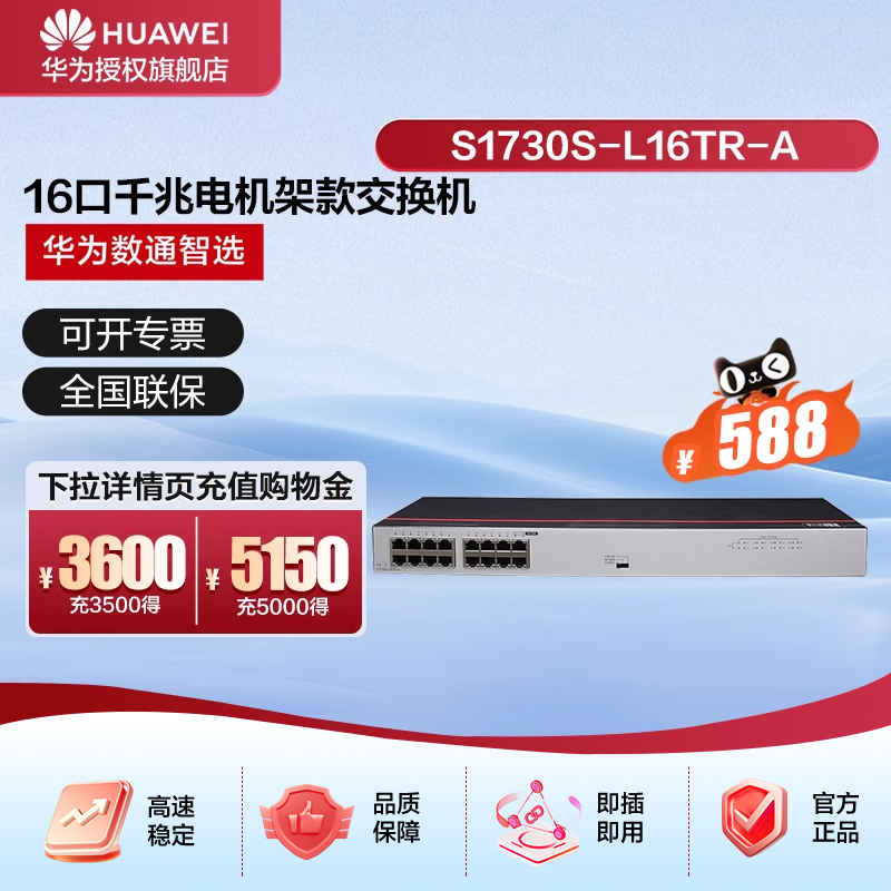 华为数通智选16口千兆交换机