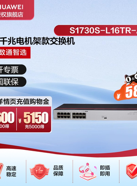 华为数通智选16口千兆以太网交换机S1730S-L16TR-A机架式16电口网线分线器网络分流器集线器非网管家用企业级