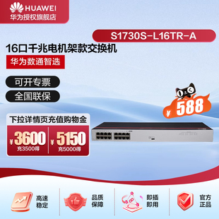 华为数通智选16口千兆以太网交换机S1730S-L16TR-A机架式16电口网线分线器网络分流器集线器非网管家用企业级