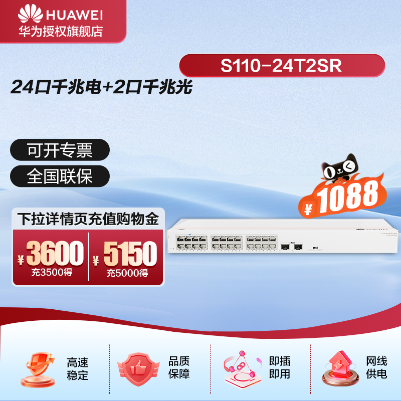 华为24口千兆交换机S110-24T2SR