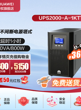 华为UPS2000-A-1KTTL电池+电池柜套装满载800W续航1小时UPS电源