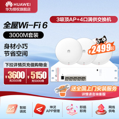华为全屋wifi6组套千兆吸顶+面板AP+8口POE交换机5g分布式路由器穿墙王企业级家用组网覆盖250~600㎡大户型