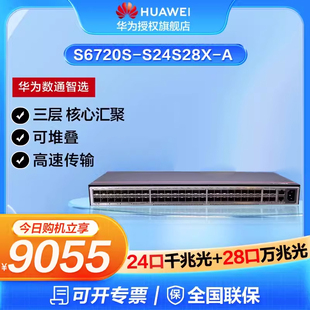 华为数通智选S6720S A万兆交换机28口万兆光口 24口千兆光三层增强型核心汇聚大型企业工业网络组网 S24S28X