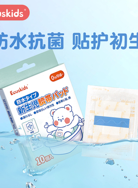 爱卡思婴儿护脐贴新生宝宝洗澡游泳专用防水透气初生肚脐贴脐带贴