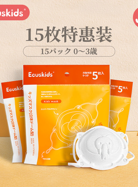 日本爱卡思ecuskids儿童三层宝宝专用0-6月一次性口罩5枚装*3