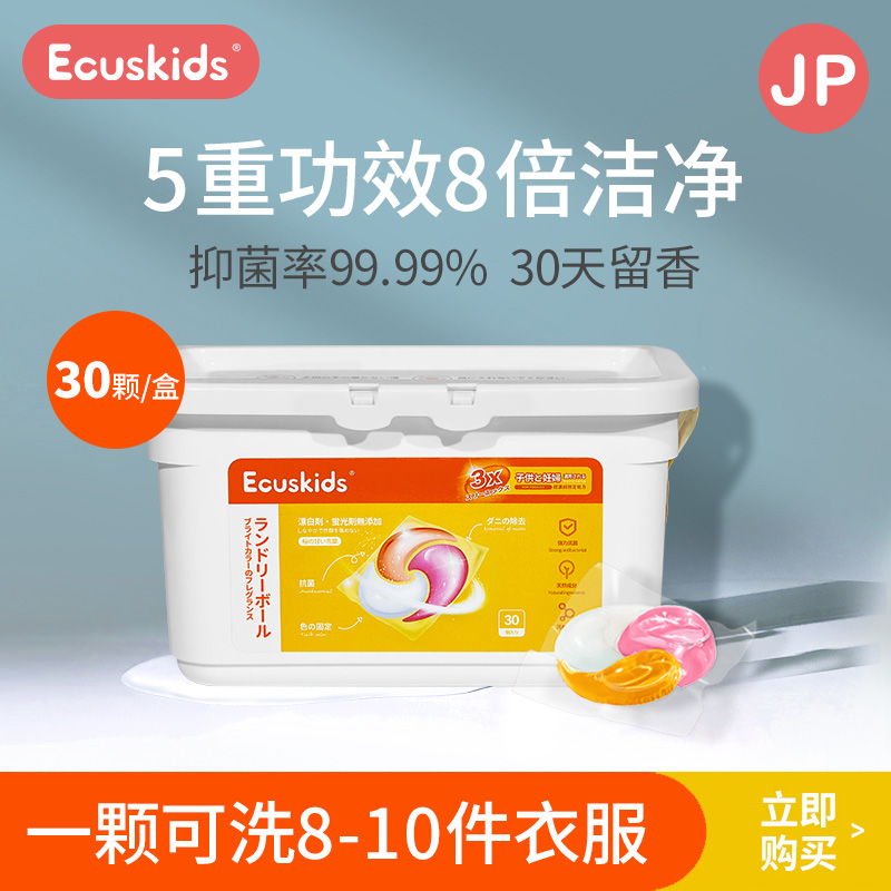 【宠粉福利】爱卡思ecuskids洗衣凝珠3合1母婴可用酵素杀菌除螨球