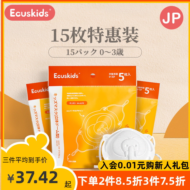 日本爱卡思ecuskids儿童三层宝宝专用0-6月一次性口罩5枚装*3 婴童用品 婴童防护/防晒口罩 原图主图