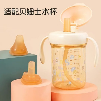 适配贝姆士吸管奶瓶配件鸭嘴儿童