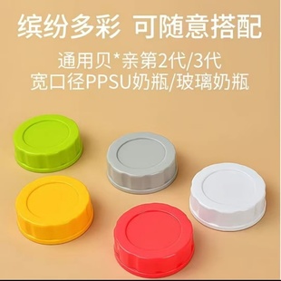 适配贝亲第三代储奶盖宽口径PPSU/玻璃奶瓶密封盖母乳储存保鲜盖