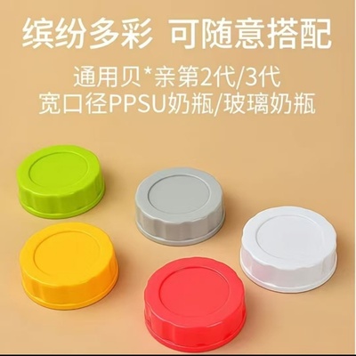 适配贝亲第三代储奶盖