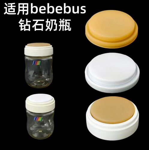 适配bebebus钻光奶瓶密封盖配件