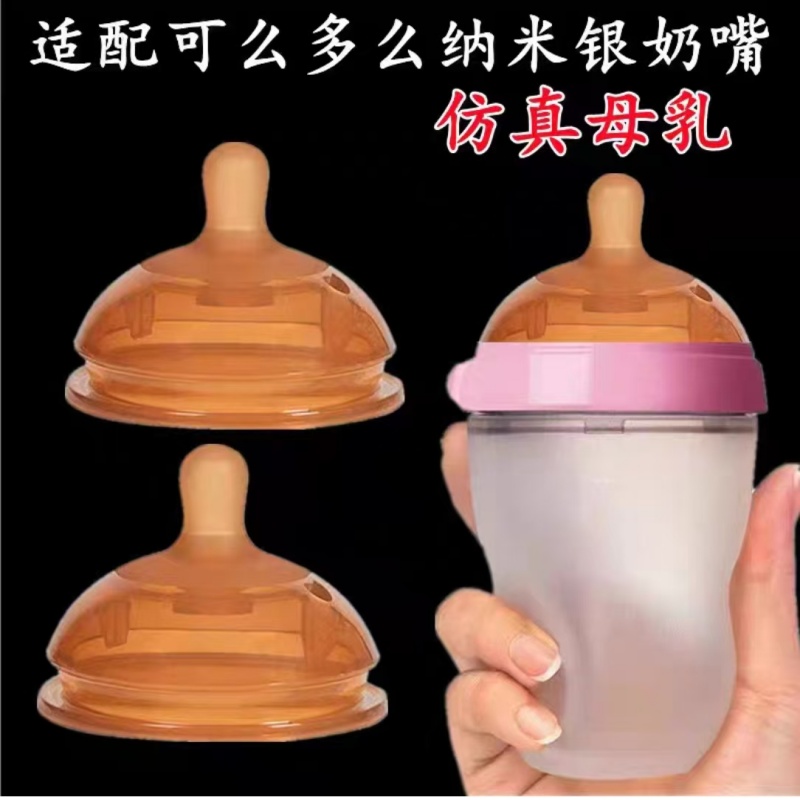 么多么奶瓶配件纳米银奶嘴鸭嘴
