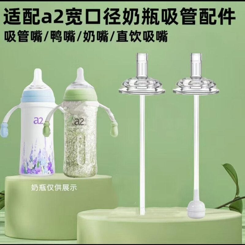 适配a2宽口径奶瓶配件学饮鸭嘴奶嘴大宝宝直饮吸管嘴饮水嘴重力球