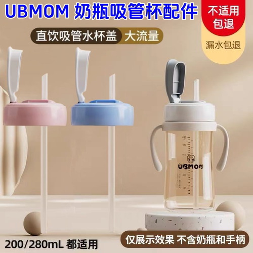 UBMOM直饮吸管杯婴儿奶瓶配件