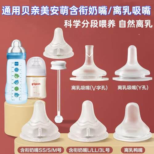 贝亲美安萌奶瓶离乳奶嘴鸭嘴