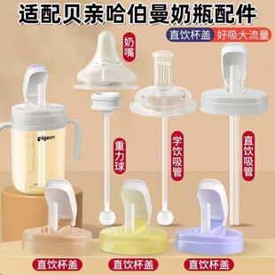 适配贝亲哈伯曼直饮水杯盖配件直饮学饮吸管嘴鸭嘴奶嘴重力球杯盖