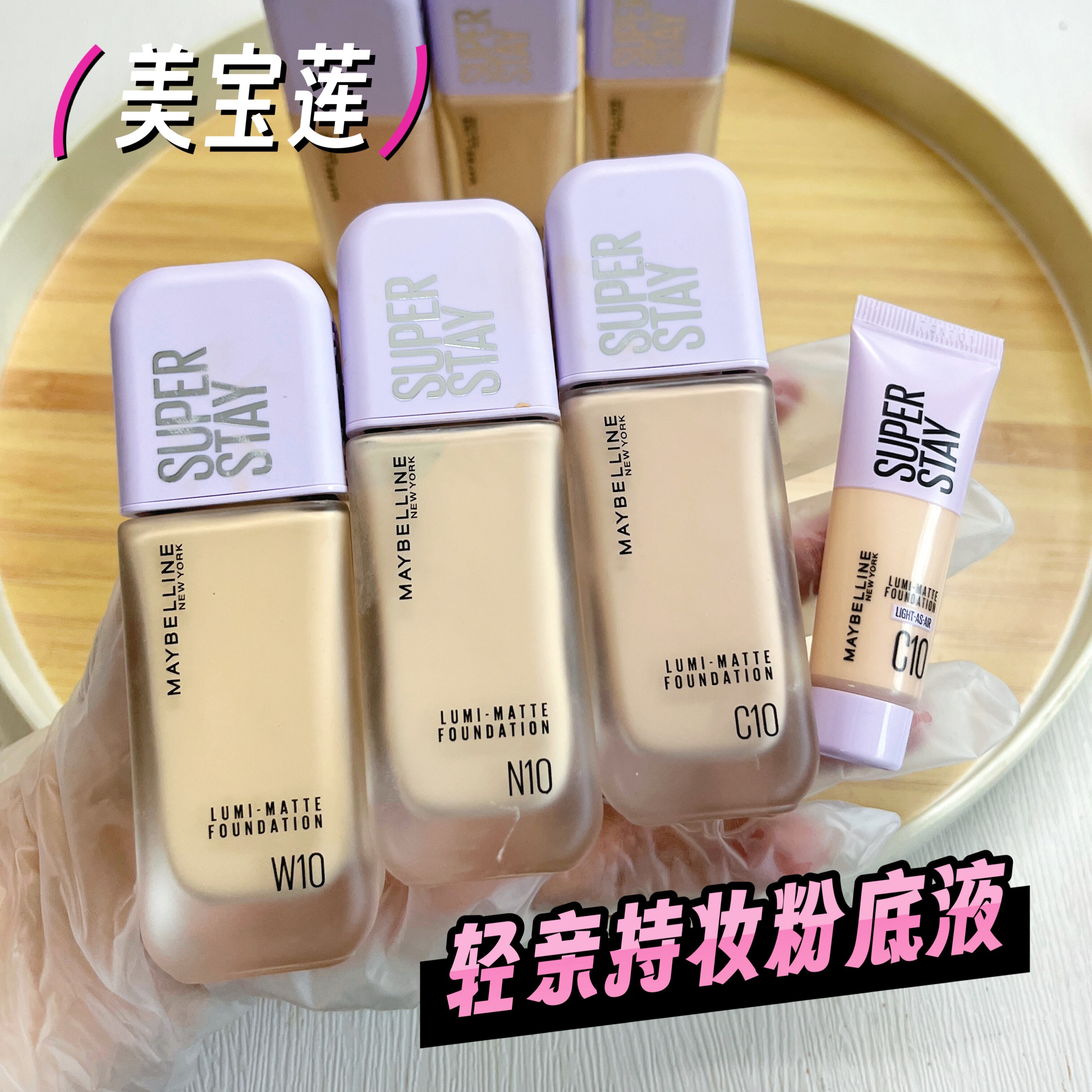美宝莲superstay轻亲持妆粉底液小样试色控油轻薄清透w10/c20/n10