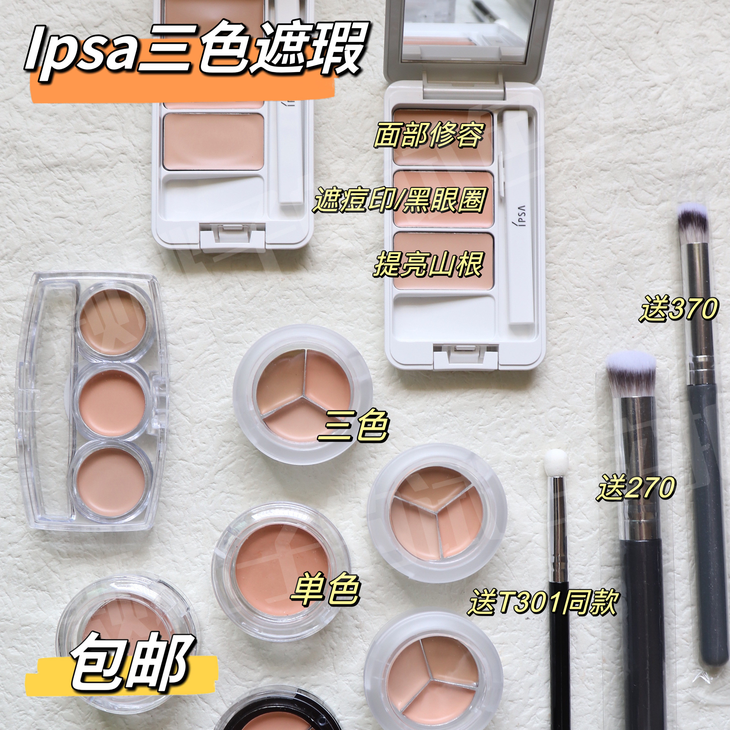 包邮新版ipsa茵芙纱纯美无暇三色遮瑕膏小样压盘试色遮黑眼圈