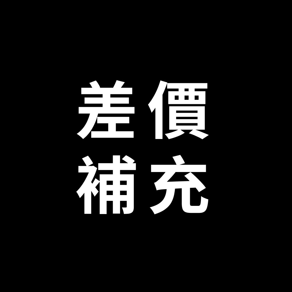 差价补充