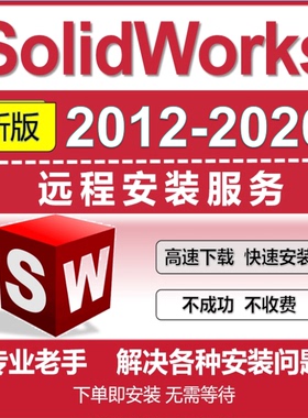 SW SolidWorks2026三维软件远程安装服务激活报错2025/2023/2021