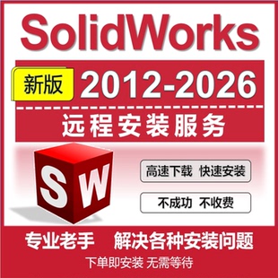 SW SolidWorks2026三维软件远程安装服务激活报错2025/2023/2021