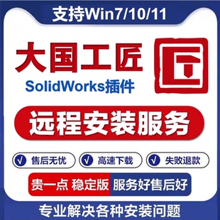 大国工匠SolidWorks插件辅助标准件远程安装迈迪大工程师SW建模