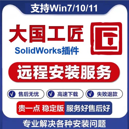 大国工匠SolidWorks插件辅助标准件远程安装迈迪大工程师SW建模