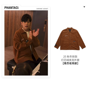 2025秋冬VARIANT PHANTACI JACKET灯芯绒夹克外套 周杰伦同款