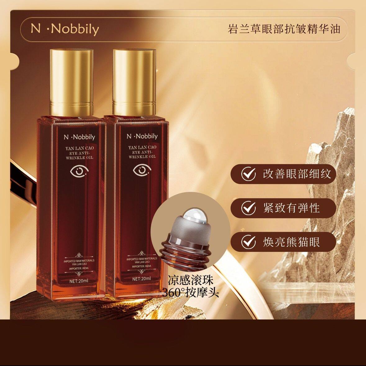 印度N.Nobbily抗皱眼部精华油
