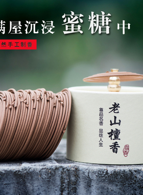 彬匠天然檀香盘香家用室内卧室甜梦香薰礼佛供佛香老山檀香4小时