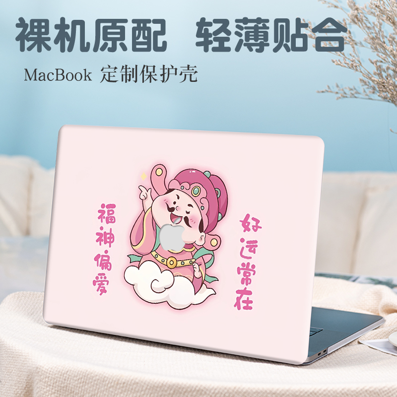 财神爷苹果Macbookpro保护壳适用14英寸笔记本Air13.6电脑Pro16外壳M3/M4磨砂air13.3贴纸Air15.3配件M2防摔