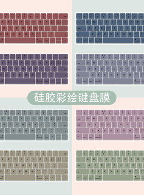 纯色笔记本键盘膜适用联想小新air14苹果macbookpro13.3防尘罩华硕天选3华为matebookD16小米惠普电脑保护膜