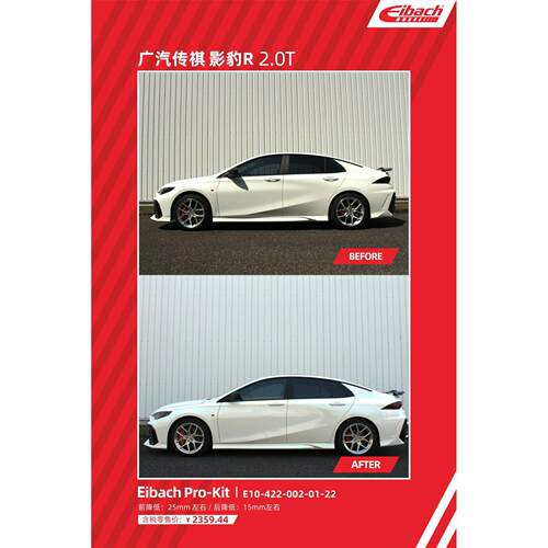 eibach 短弹簧艾巴赫短簧适用于传祺 影豹 影豹R 爱巴赫降低改装