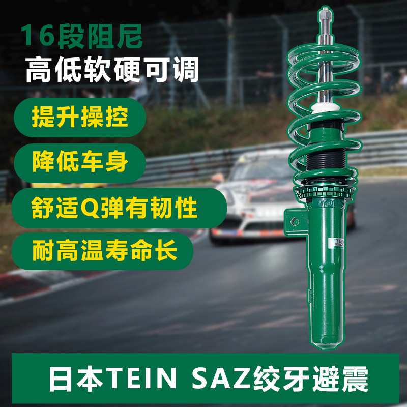 TEIN SAZ绞牙避震减适用于高尔夫4 高四 宝来 甲壳虫朗行朗逸朗境